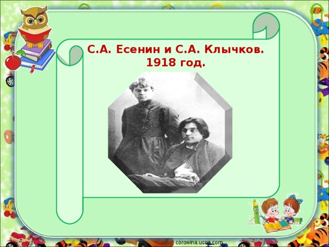 С.А. Есенин и С.А. Клычков. 1918 год. corowina.ucoz.com 