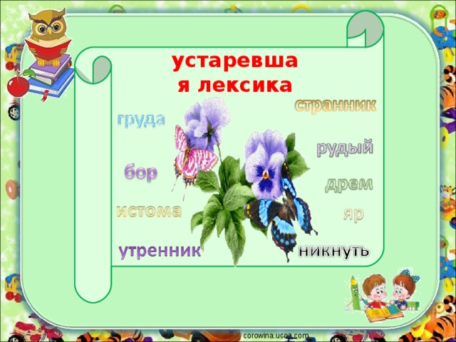  устаревшая лексика   corowina.ucoz.com 