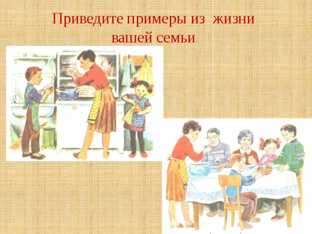 Приведите примеры из жизни вашей семьи 