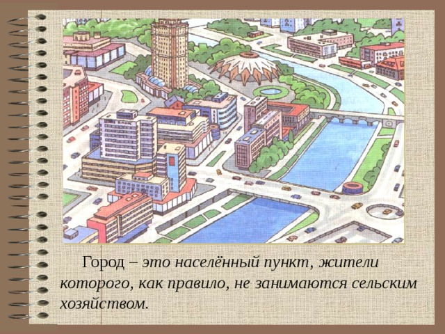 Город – это населённый пункт, жители которого, как правило, не занимаются сельским хозяйством. 