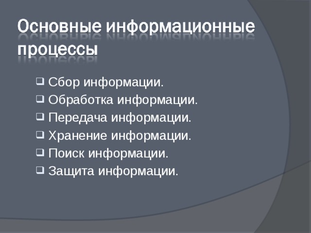 Сбор информации. Обработка информации. Передача информации. Хранение информации. Поиск информации. Защита информации . 