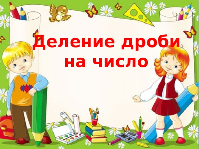 Деление дроби на число 