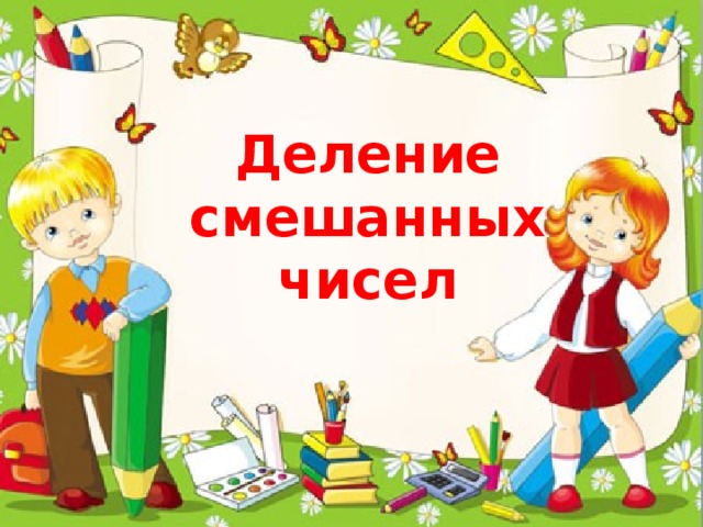 Деление смешанных чисел 
