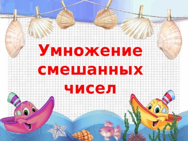 Умножение смешанных чисел 