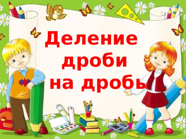 Деление дроби  на дробь 