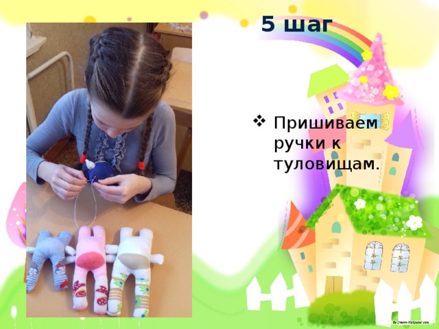 5 шаг Пришиваем ручки к туловищам. 
