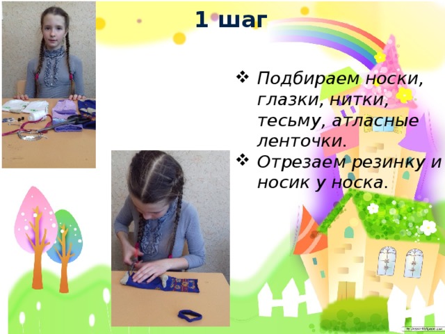 1 шаг Подбираем носки, глазки, нитки, тесьму, атласные ленточки. Отрезаем резинку и носик у носка. 