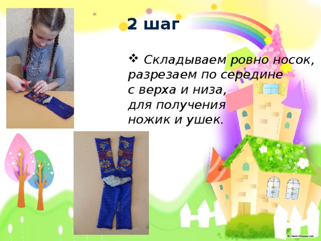 2 шаг Складываем ровно носок, разрезаем по середине с верха и низа, для получения ножик и ушек. 