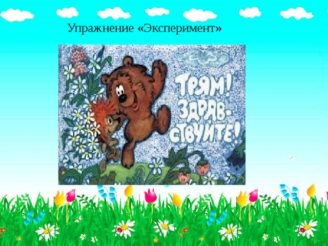 Упражнение «Эксперимент»