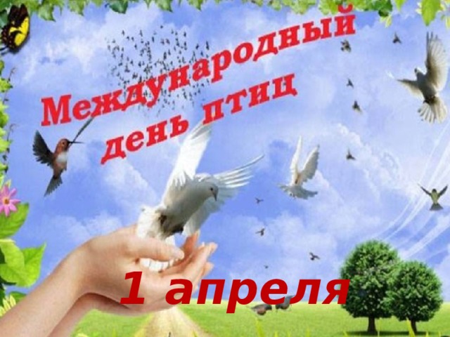 1 апреля 