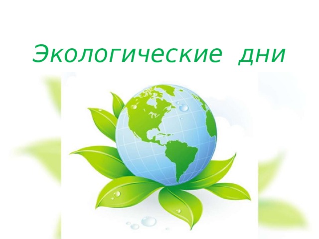 Экологические дни 
