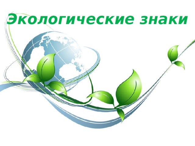 Экологические знаки 