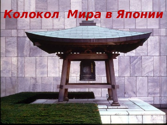 Колокол Мира в Японии 