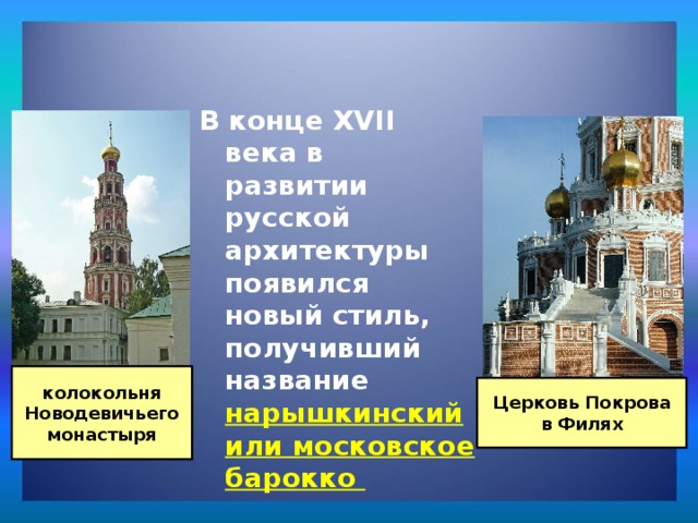 Архитектура: В конце XVII века в развитии русской архитектуры появился новый стиль, получивший название нарышкинский или московское барокко колокольня Новодевичьего монастыря Церковь Покрова в Филях 