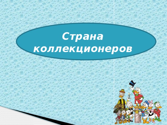 Страна коллекционеров 