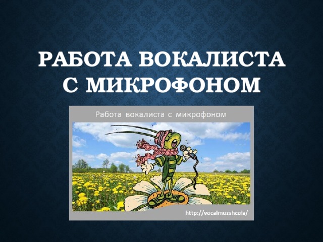 РАБОТА ВОКАЛИСТА С МИКРОФОНОМ   