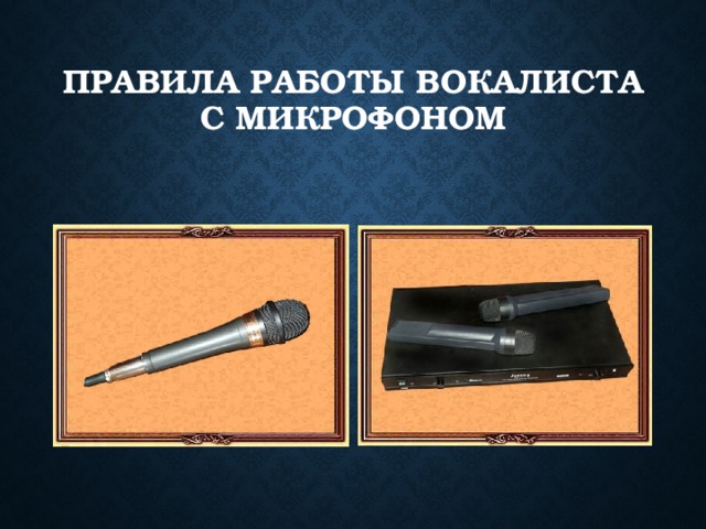 ПРАВИЛА РАБОТЫ ВОКАЛИСТА С МИКРОФОНОМ 