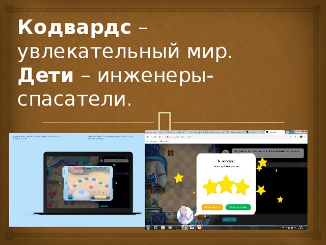Кодвардс – увлекательный мир.  Дети – инженеры-спасатели. 