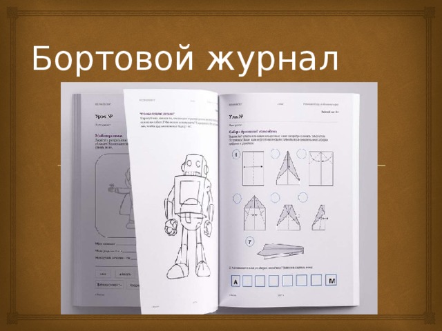 Бортовой журнал 