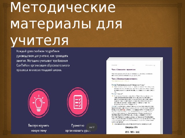 Методические материалы для учителя 