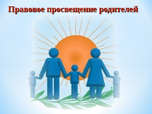 Правовое просвещение родителей 