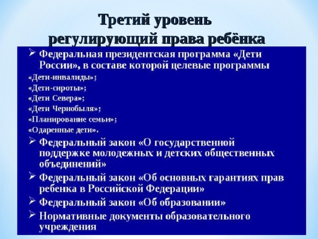 Третий уровень  регулирующий права ребёнка   