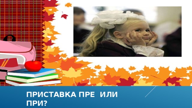 Приставка пре или при?  