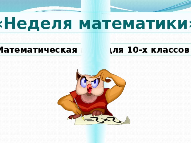 «Неделя математики» Математическая игра для 10-х классов 