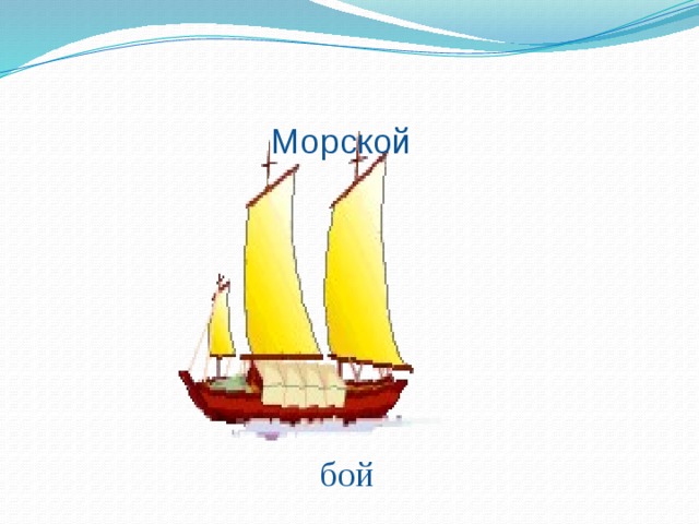 Морской бой 