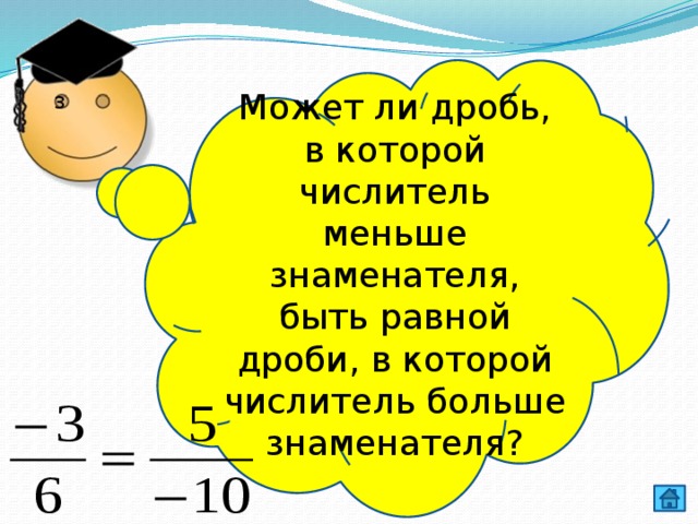 Может ли дробь, в которой числитель меньше знаменателя, быть равной дроби, в которой числитель больше знаменателя? 3 