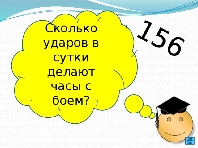 156 Сколько ударов в сутки делают часы с боем? 