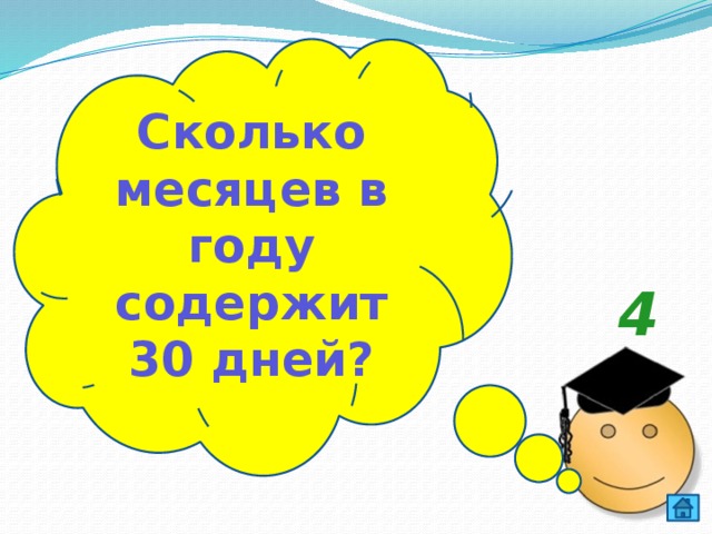 Сколько месяцев в году содержит 30 дней? 4 