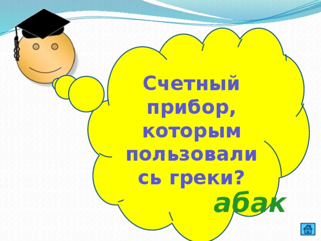 Счетный прибор, которым пользовались греки? абак  