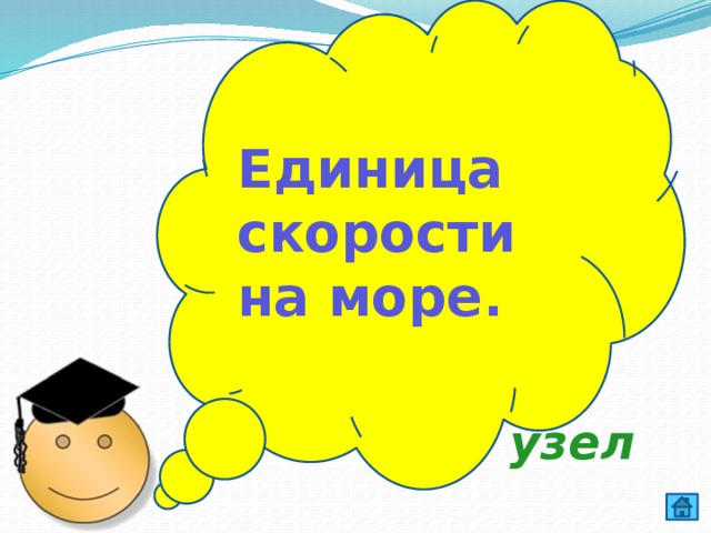 Единица скорости на море. узел  