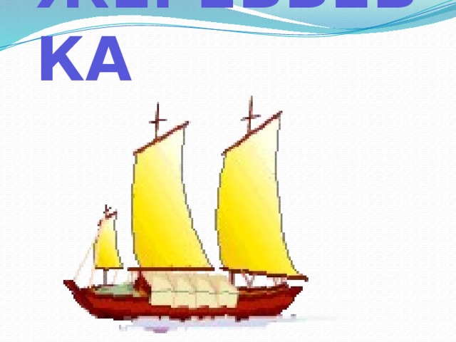 ЖЕРЕБЬЕВКА 