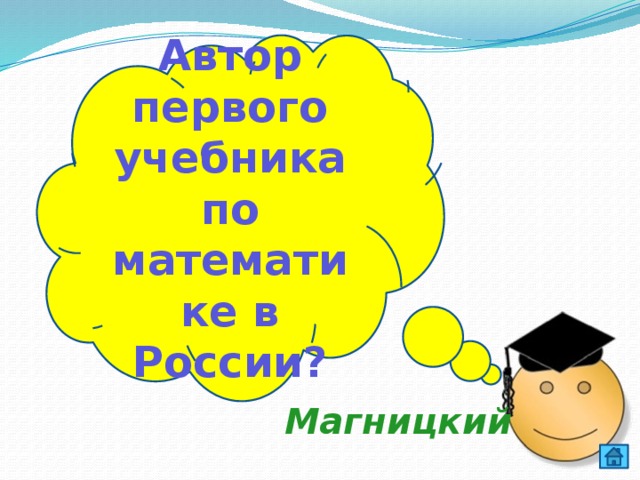 Автор первого учебника по математике в России? Магницкий 