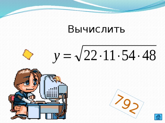792 Вычислить 