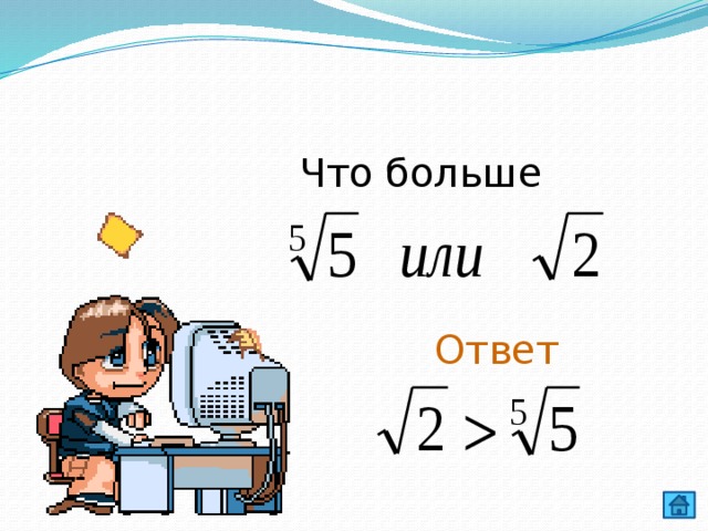 Что больше Ответ 