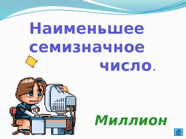 Наименьшее семизначное  число . Миллион  