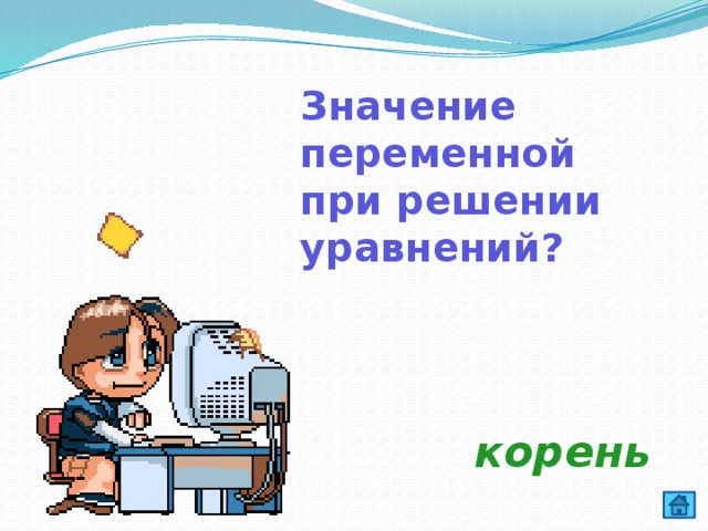 Значение переменной при решении уравнений?  корень  