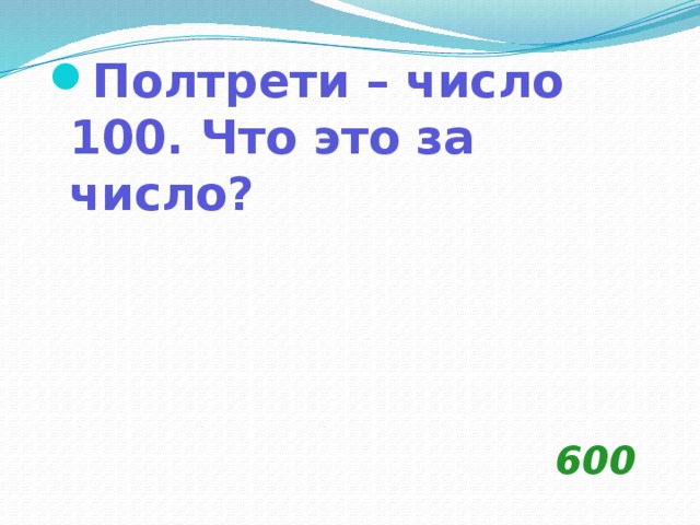 Полтрети – число 100. Что это за число? 600 
