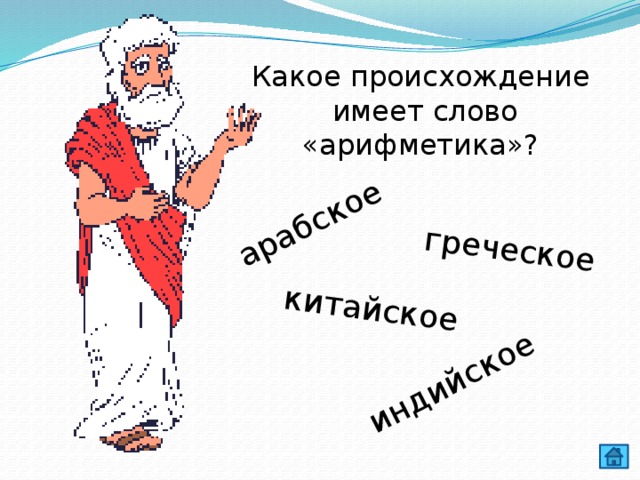 арабское греческое китайское индийское Какое происхождение  имеет слово «арифметика»? 