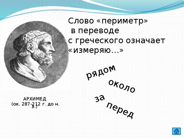 рядом около за перед Слово «периметр»  в переводе с греческого означает «измеряю…» АРХИМЕД (ок. 287-212 г. до н. э.) 
