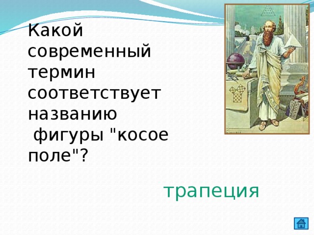 Какой современный термин соответствует названию  фигуры 