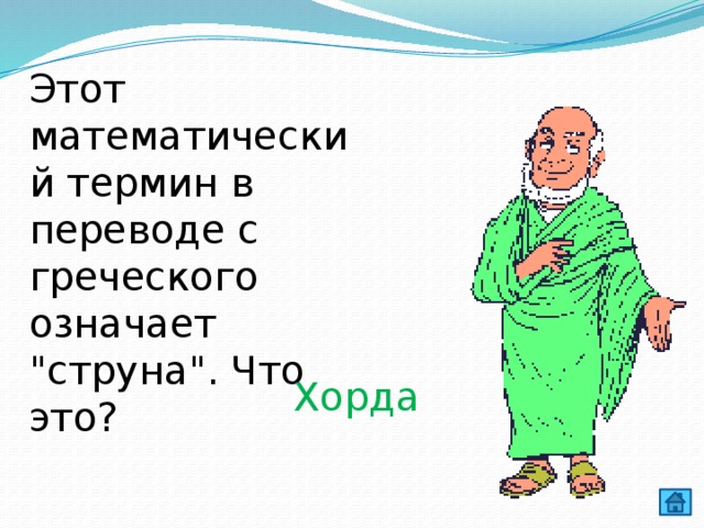 Этот математический термин в переводе с греческого означает 