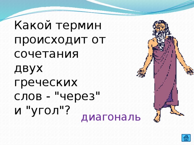 Какой термин происходит от сочетания двух греческих слов - 