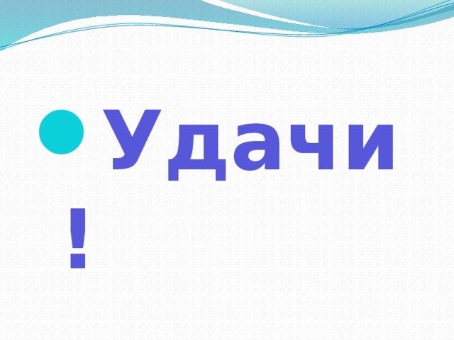 Удачи! 