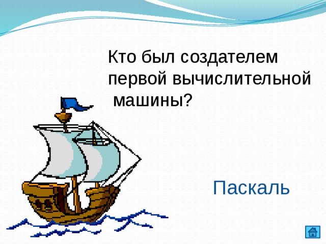 Кто был создателем первой вычислительной  машины? Паскаль 
