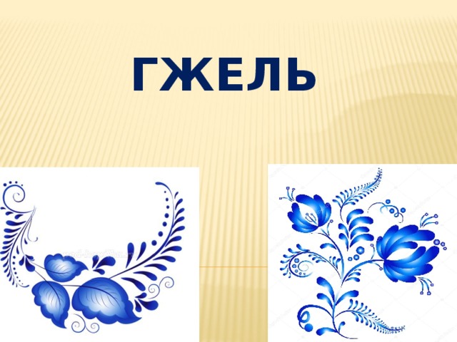 ГЖЕЛЬ 