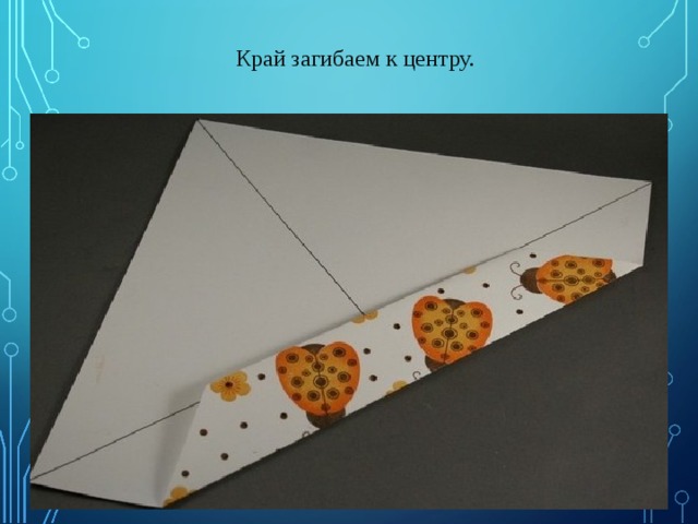 Край загибаем к центру. .